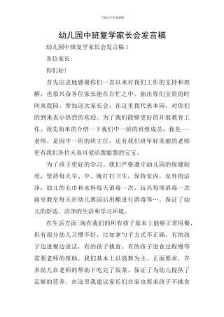 幼儿园中班复学家长会发言稿