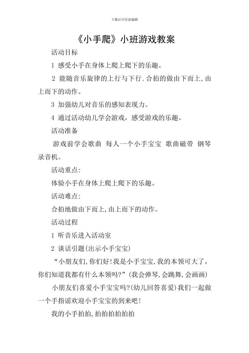 《小手爬》小班游戏教案_第1页
