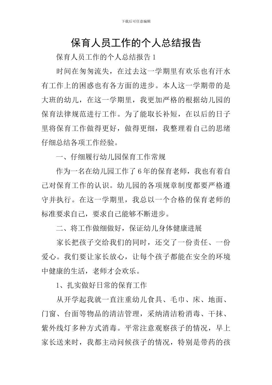 保育人员工作的个人总结报告_第1页