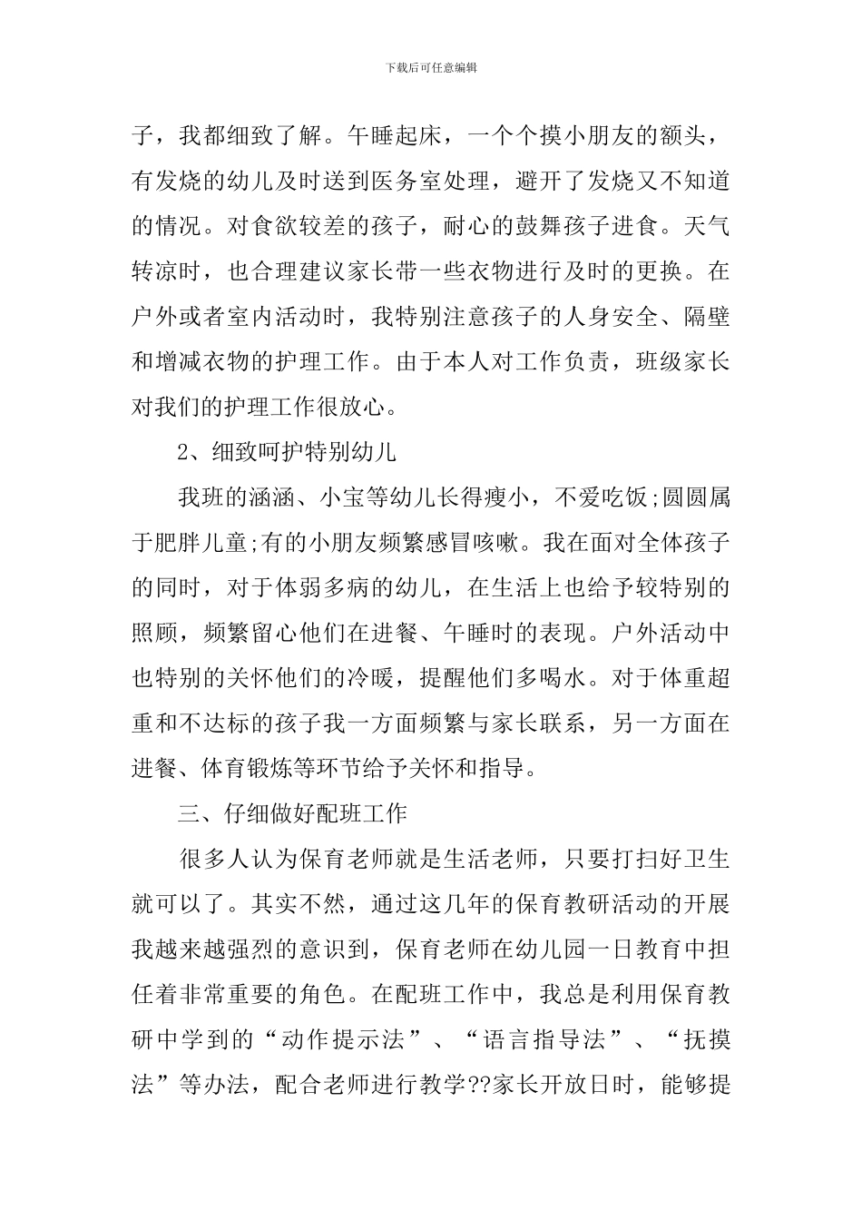保育人员工作的个人总结报告_第2页
