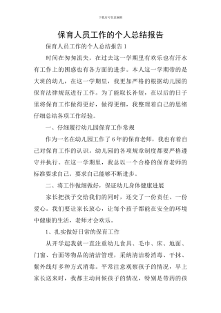 保育人员工作的个人总结报告