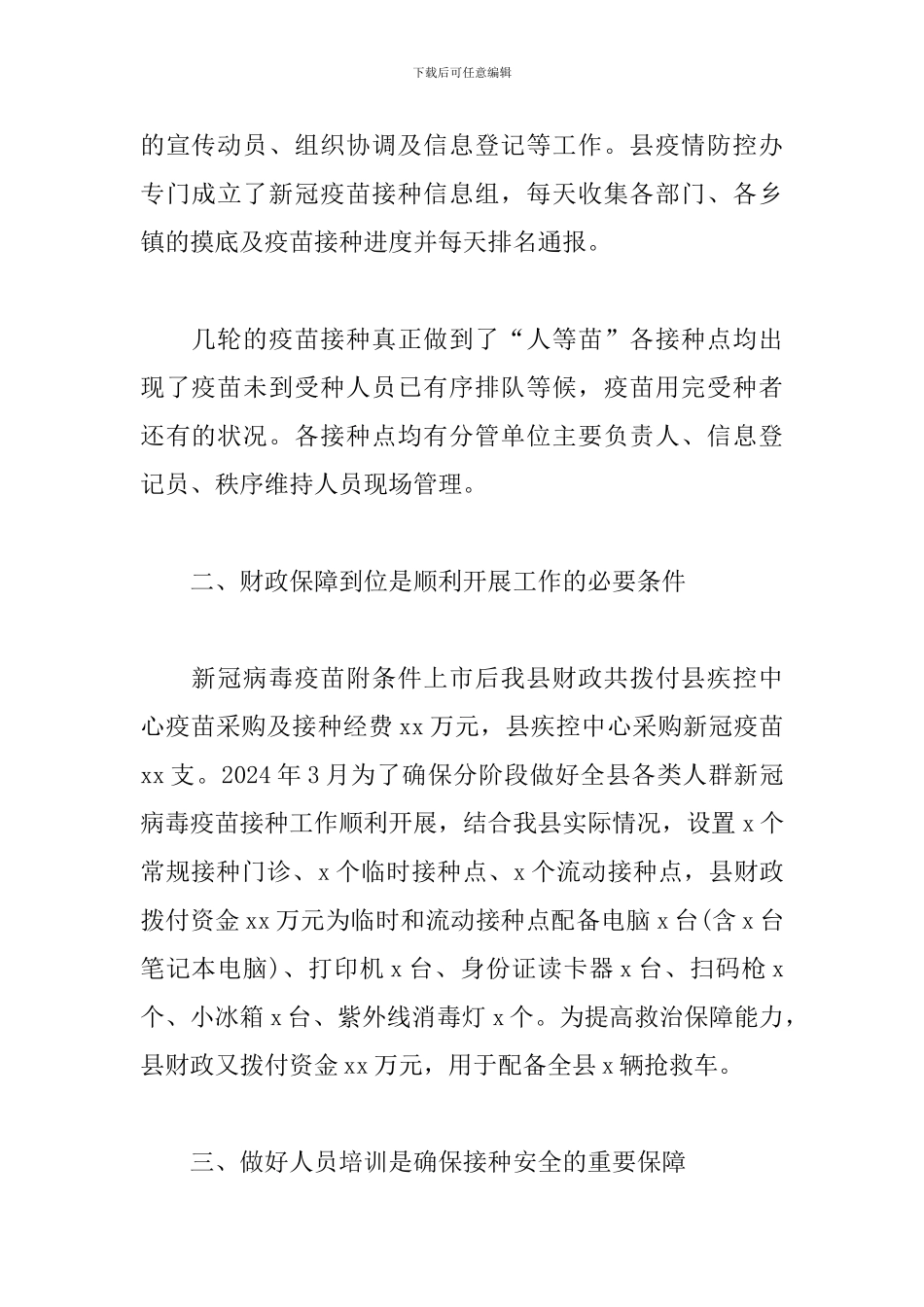 2024新冠疫苗接种工作汇报-疫苗接种情况汇报材料_第2页