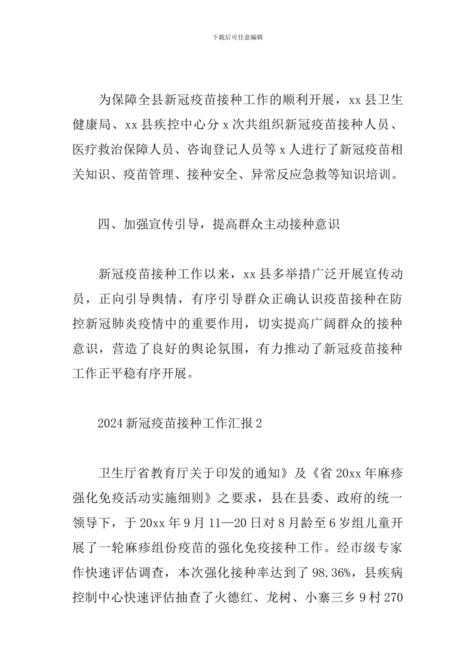 2024新冠疫苗接种工作汇报-疫苗接种情况汇报材料_第3页