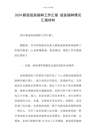 2024新冠疫苗接种工作汇报-疫苗接种情况汇报材料