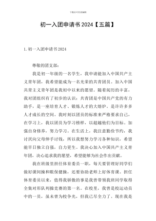 初一入团申请书2024