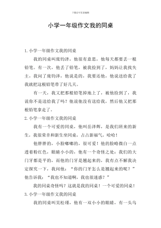 小学一年级作文我的同桌