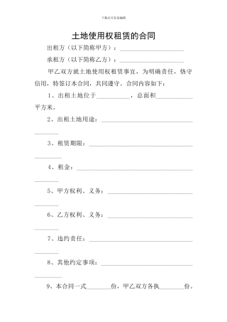 土地使用权租赁的合同