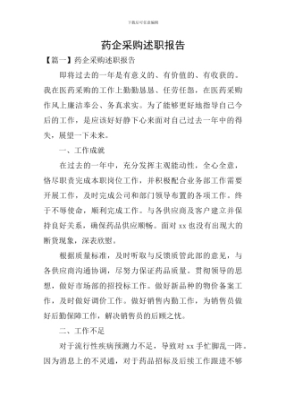 药企采购述职报告