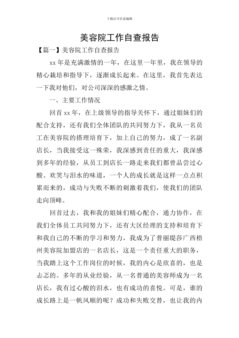 美容院工作自查报告_第1页