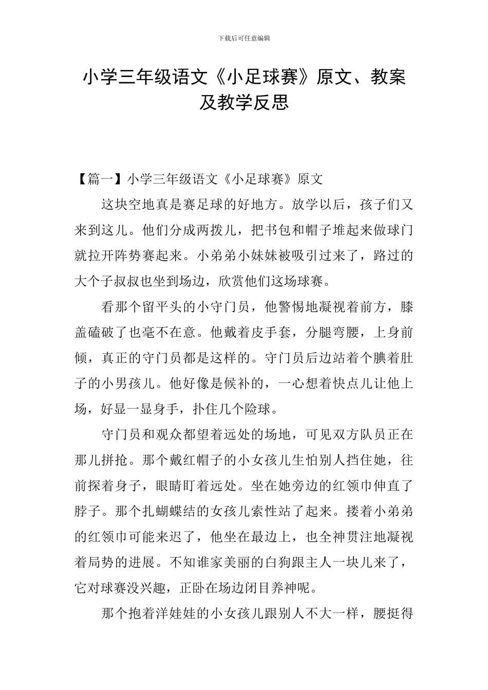 小学三年级语文《小足球赛》原文、教案及教学反思_第1页