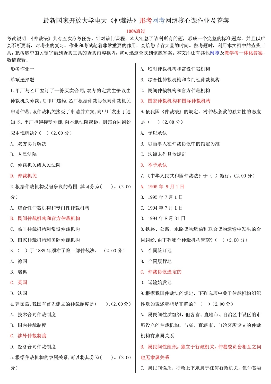 最新国家开放大学电大《仲裁法》形考网考网络核心课作业及答案_第1页