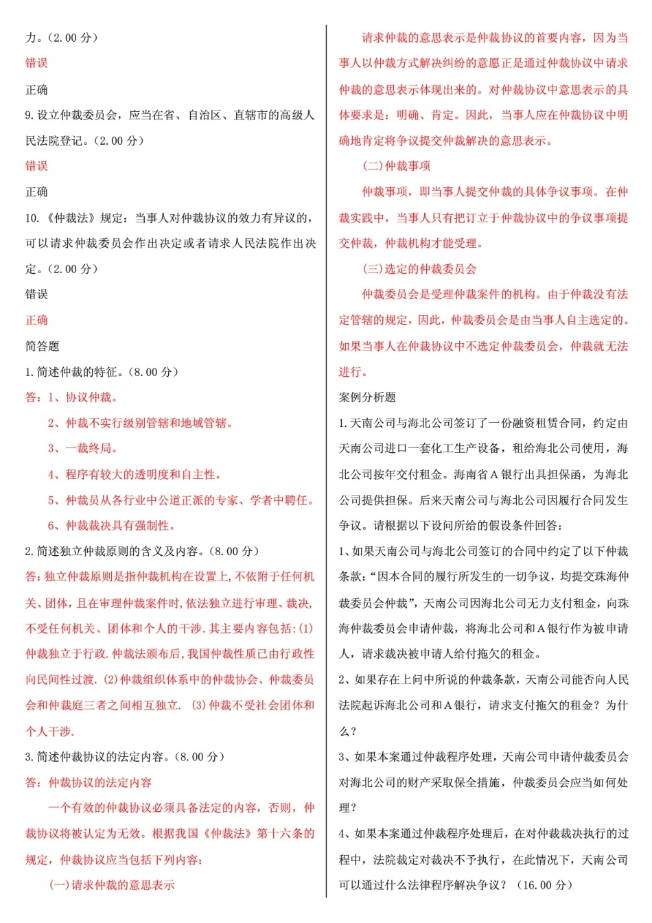 最新国家开放大学电大《仲裁法》形考网考网络核心课作业及答案_第3页