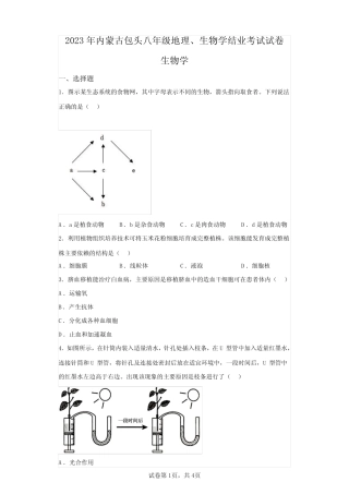 2023年内蒙古包头初中学业水平考试生物卷真题(答案详解) 