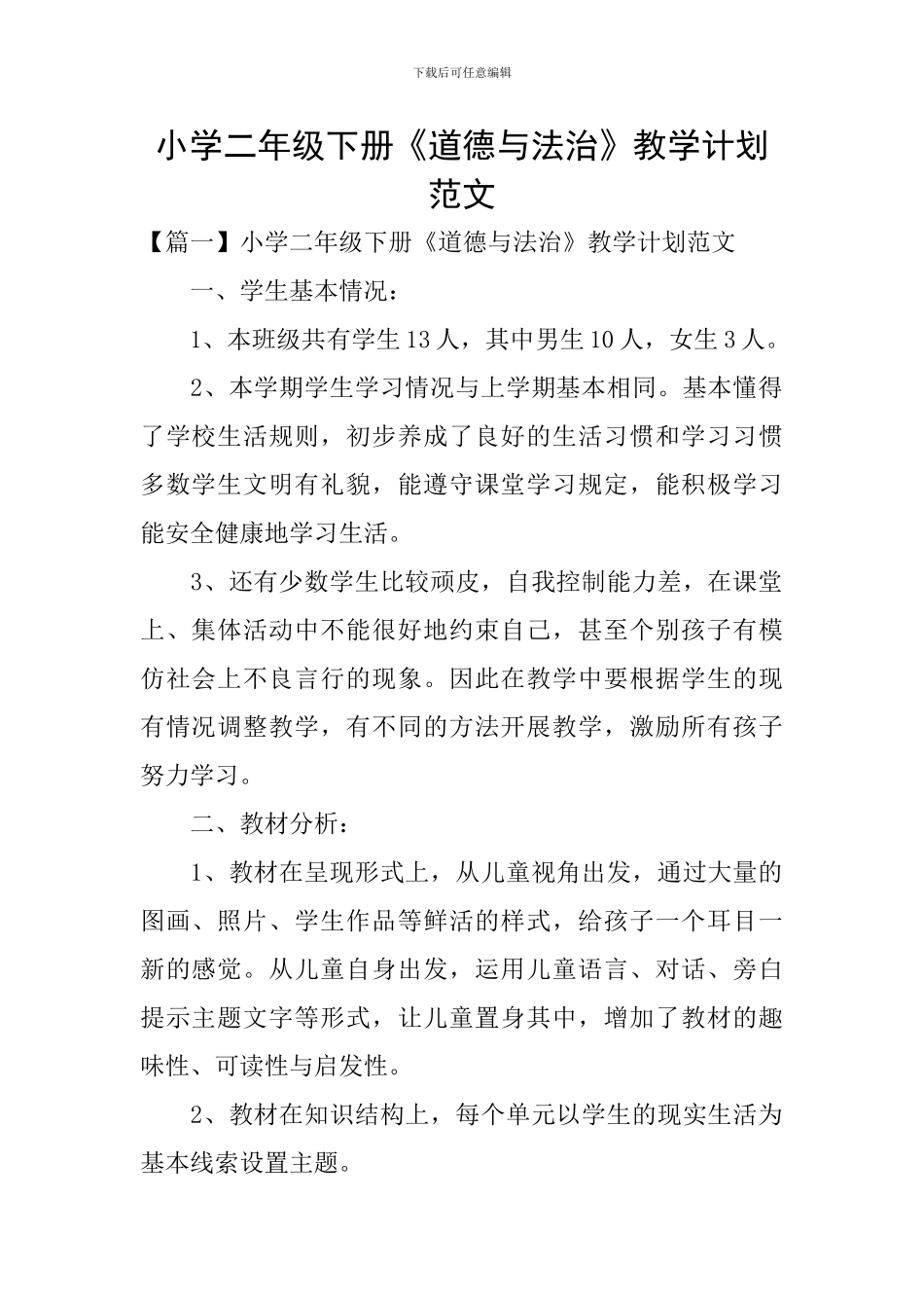 小学二年级下册《道德与法治》教学计划范文_第1页