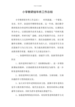 小学教研组年终工作总结