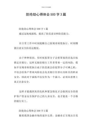 防抢劫心得体会500字3篇