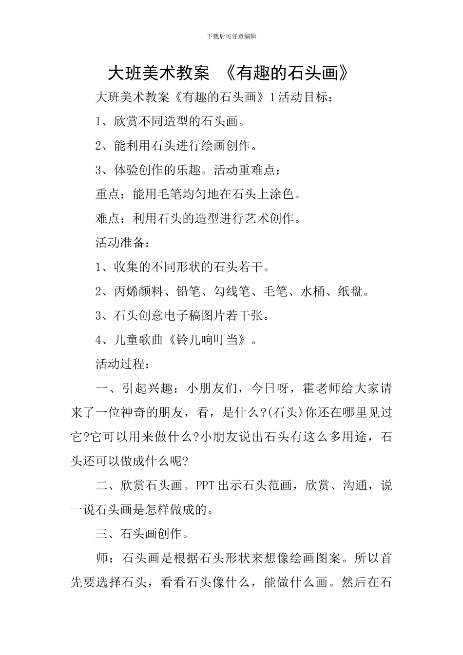 大班美术教案-《有趣的石头画》_第1页