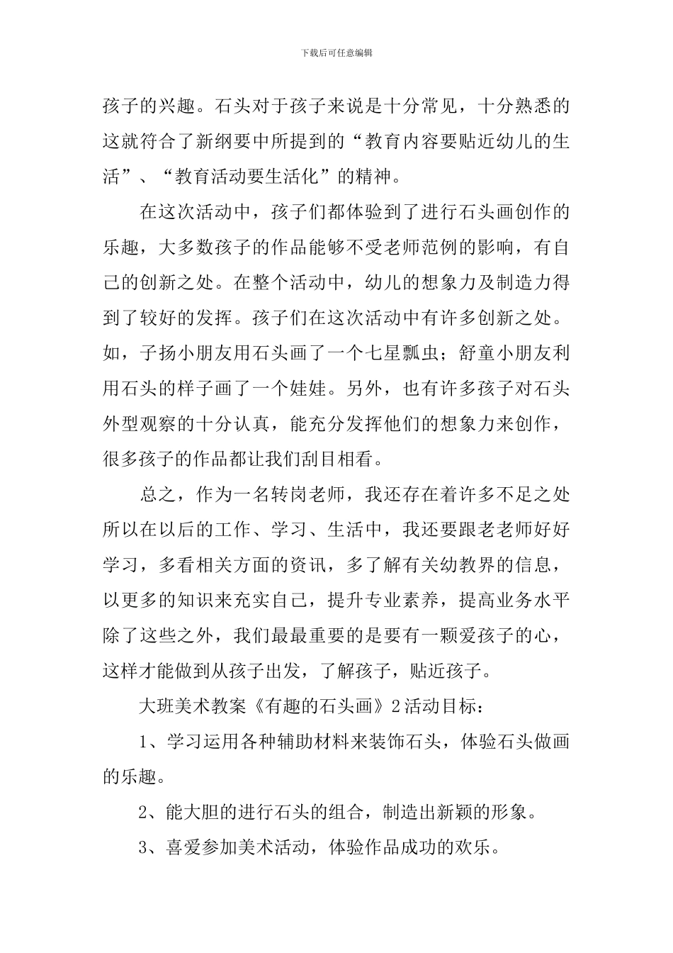 大班美术教案-《有趣的石头画》_第3页