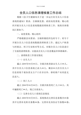 全员人口信息清理核查工作总结