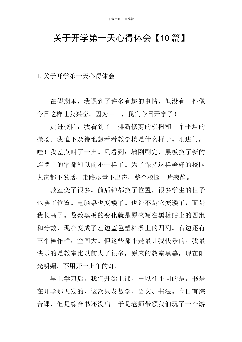 关于开学第一天心得体会_第1页