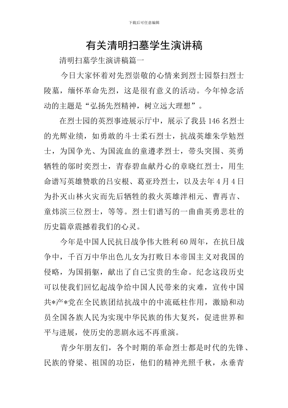 有关清明扫墓学生演讲稿_第1页