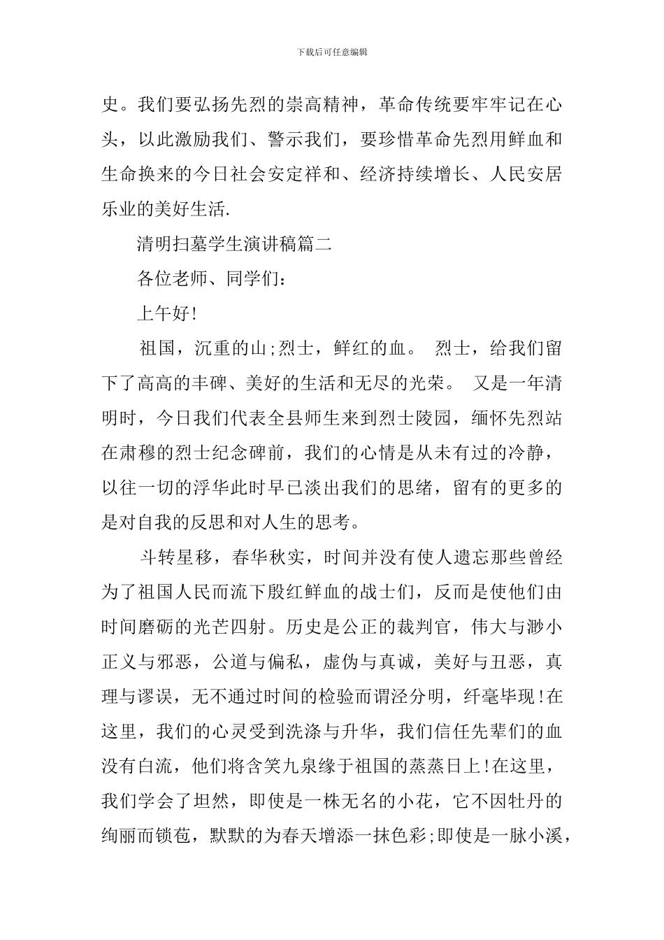 有关清明扫墓学生演讲稿_第2页