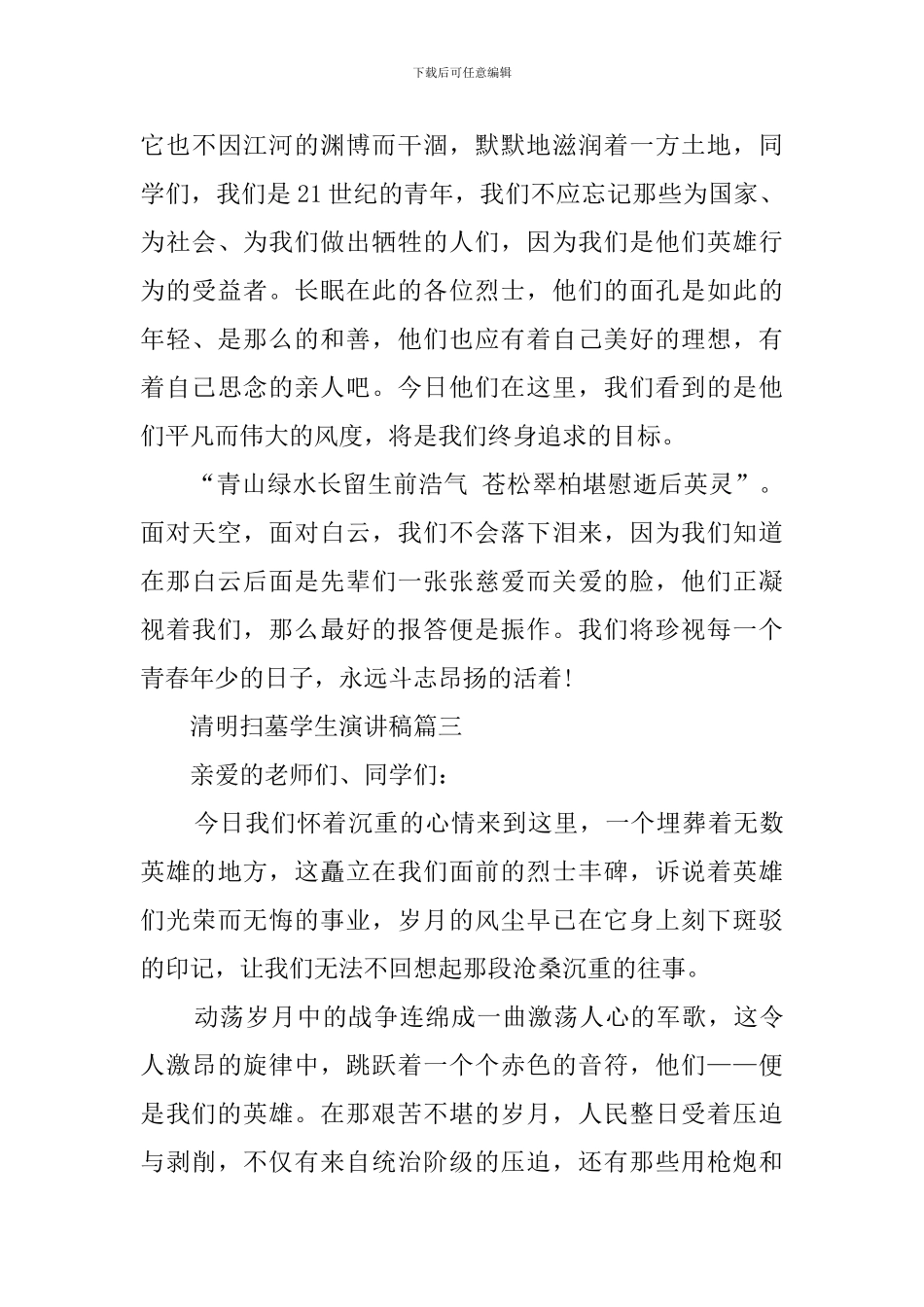有关清明扫墓学生演讲稿_第3页