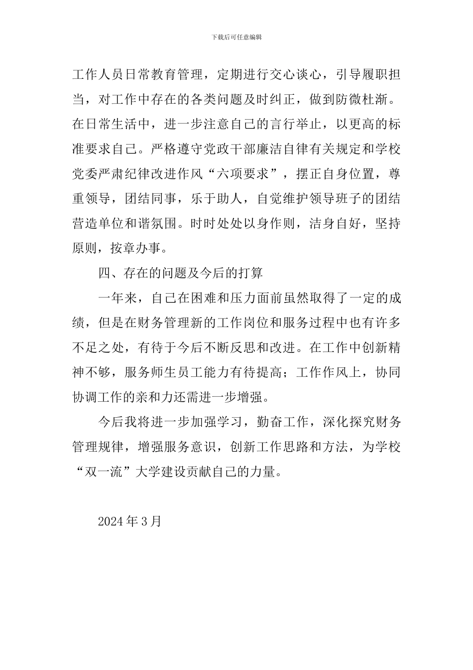 财务处副处长2024年度述职述廉述学报告_第3页