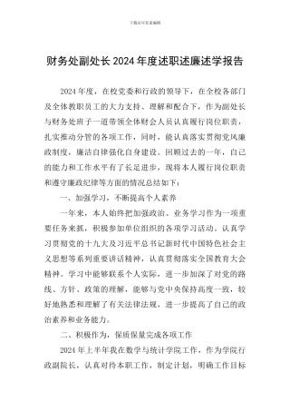 财务处副处长2024年度述职述廉述学报告