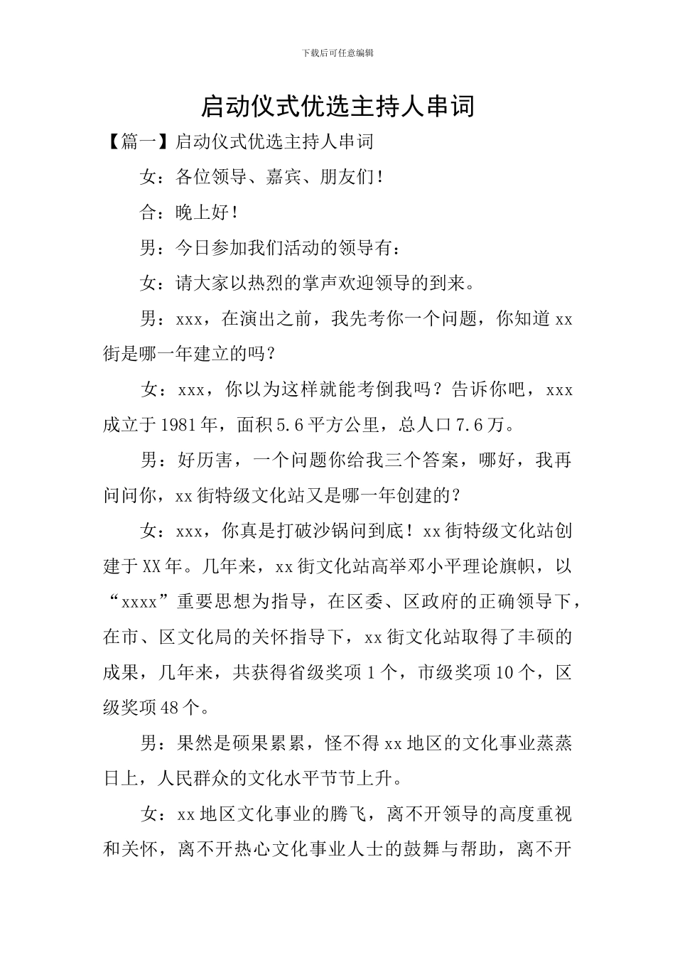 启动仪式优选主持人串词_第1页