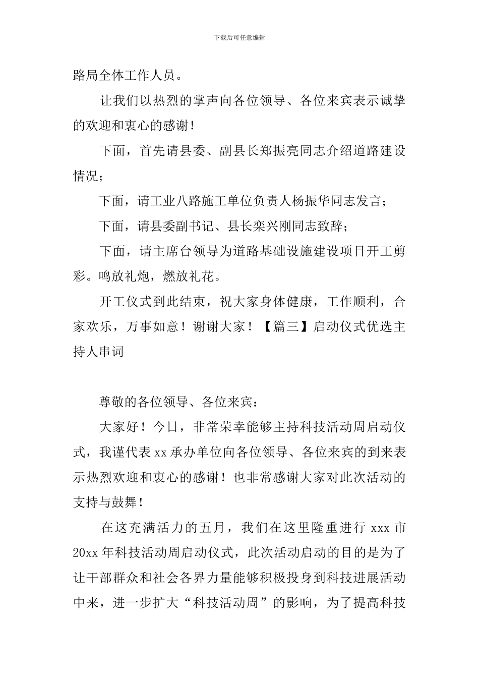 启动仪式优选主持人串词_第3页