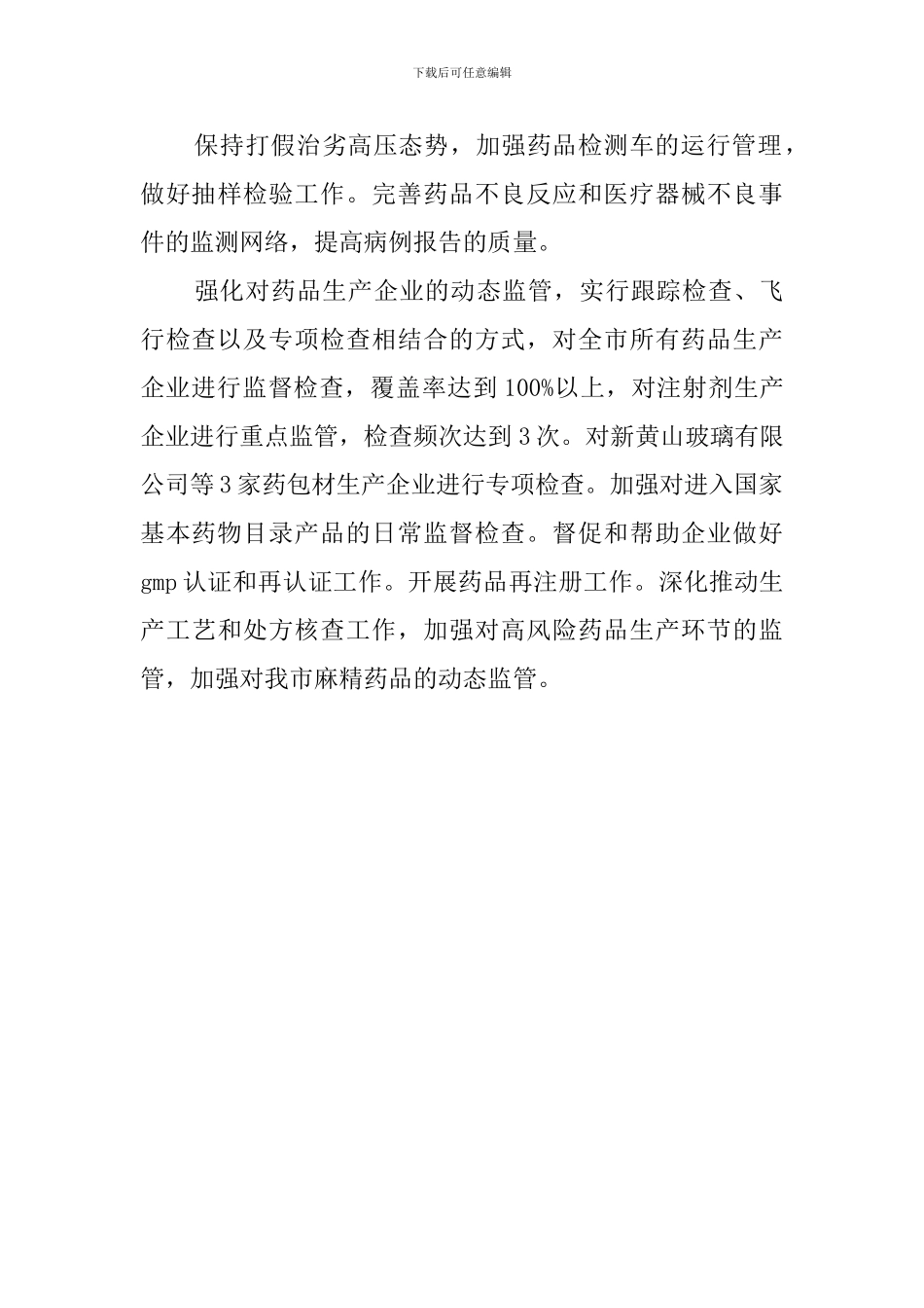 药监局的工作计划_第3页
