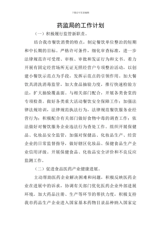 药监局的工作计划