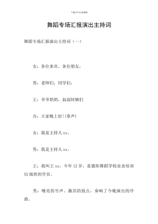 舞蹈专场汇报演出主持词