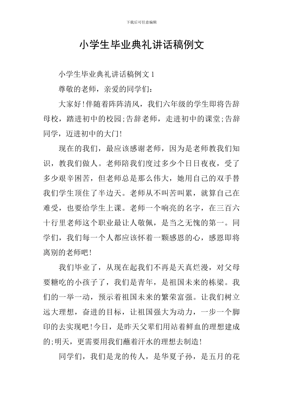 小学生毕业典礼讲话稿例文_第1页