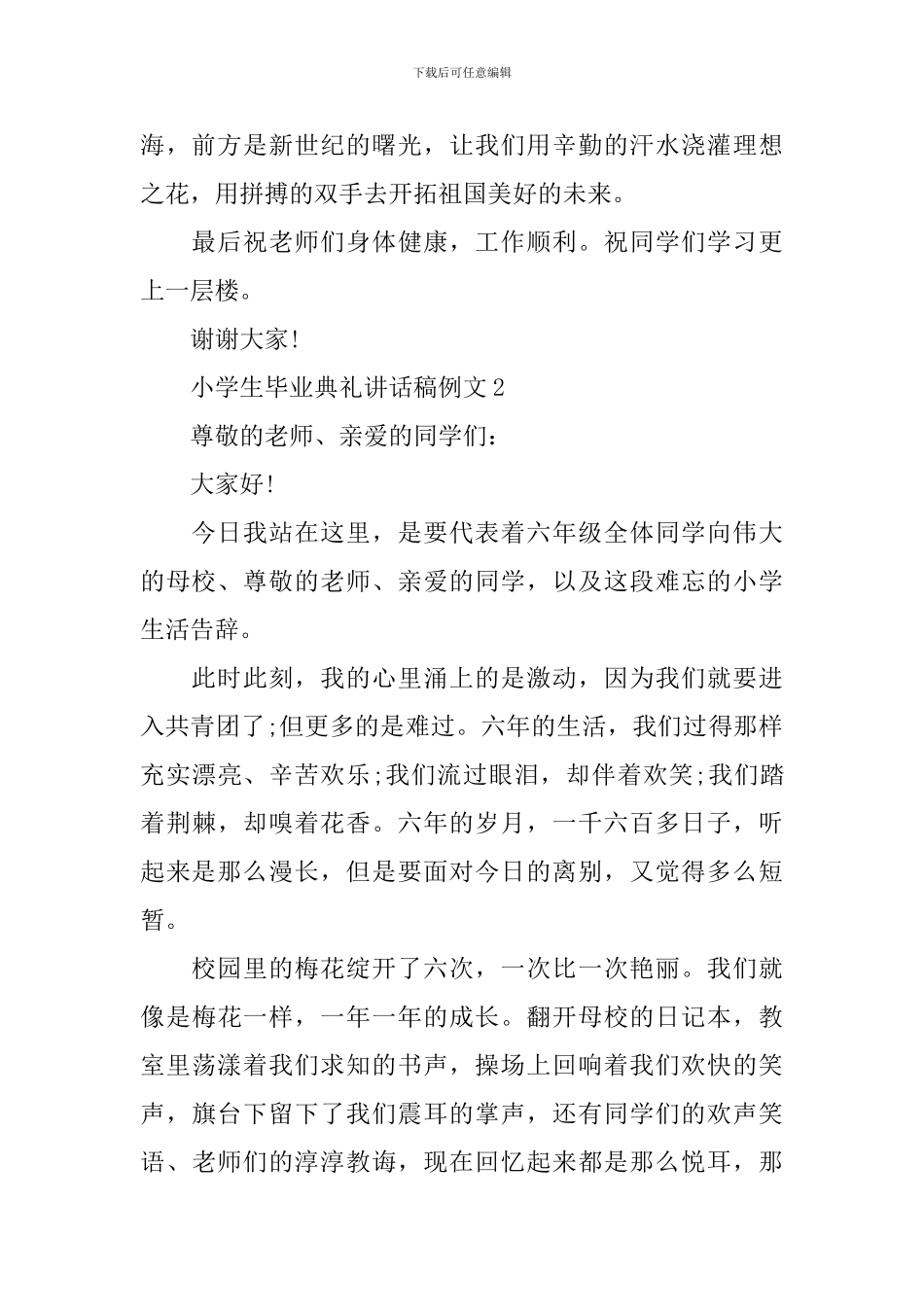 小学生毕业典礼讲话稿例文_第2页