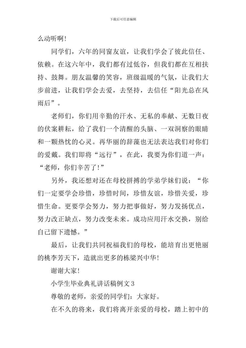 小学生毕业典礼讲话稿例文_第3页