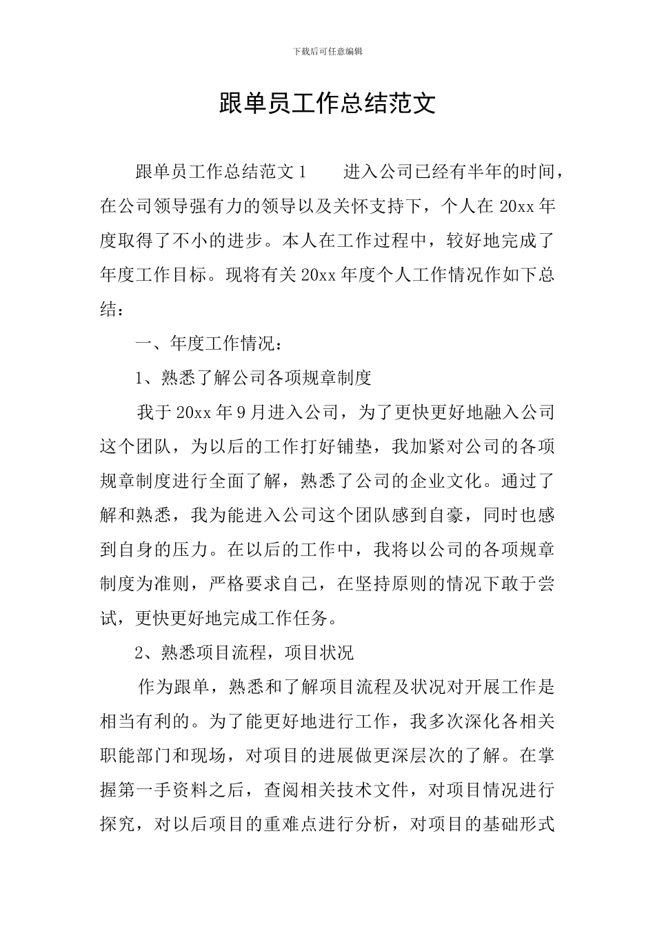 跟单员工作总结范文_第1页