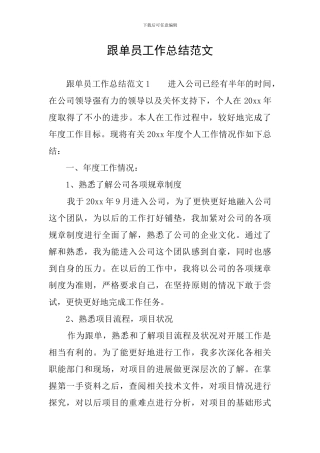 跟单员工作总结范文