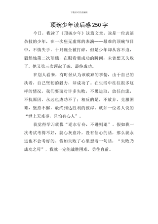 顶碗少年读后感250字