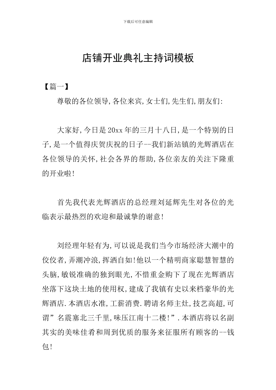 店铺开业典礼主持词模板_第1页