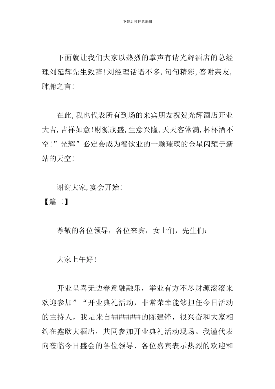 店铺开业典礼主持词模板_第2页