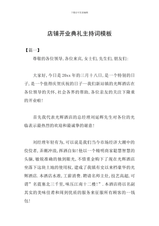 店铺开业典礼主持词模板