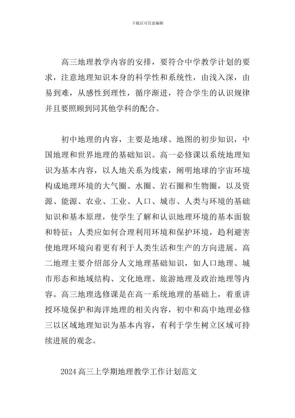 2024高三上学期地理教学工作计划范文_第2页
