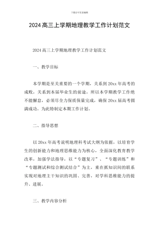 2024高三上学期地理教学工作计划范文