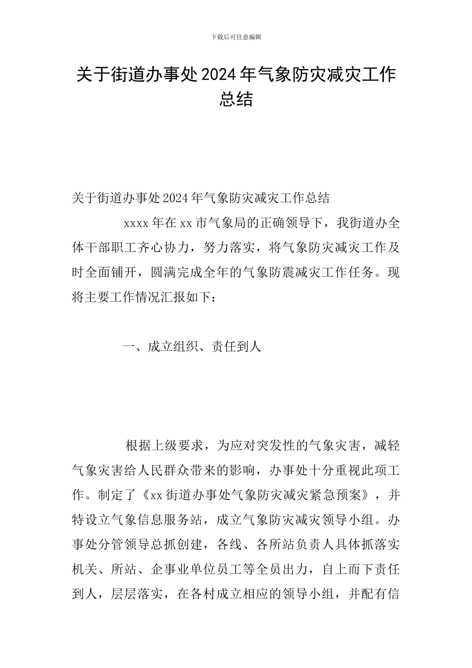 关于街道办事处2024年气象防灾减灾工作总结_第1页