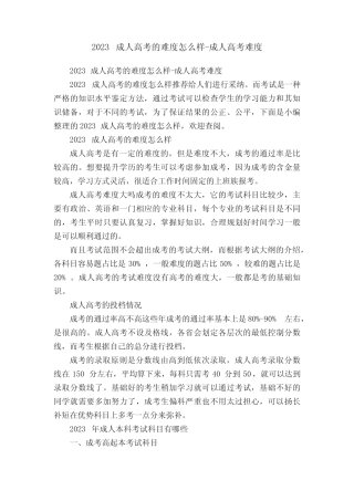 2023成人高考的难度怎么样-成人高考难度 