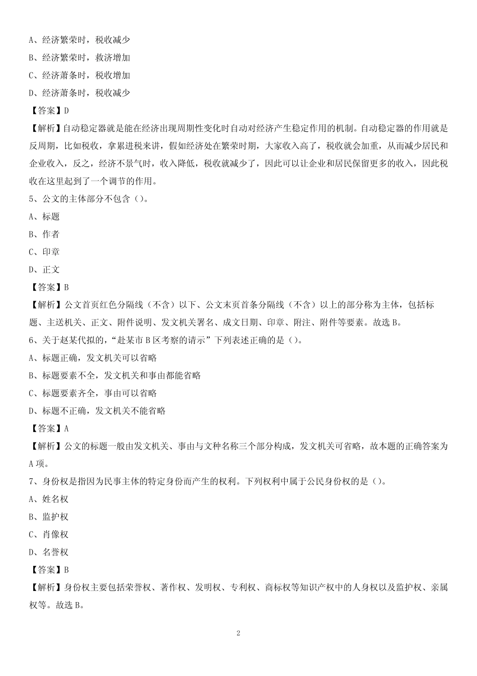 2020下半年河南省信阳市商城县城投集团招聘试题及解析 _第2页