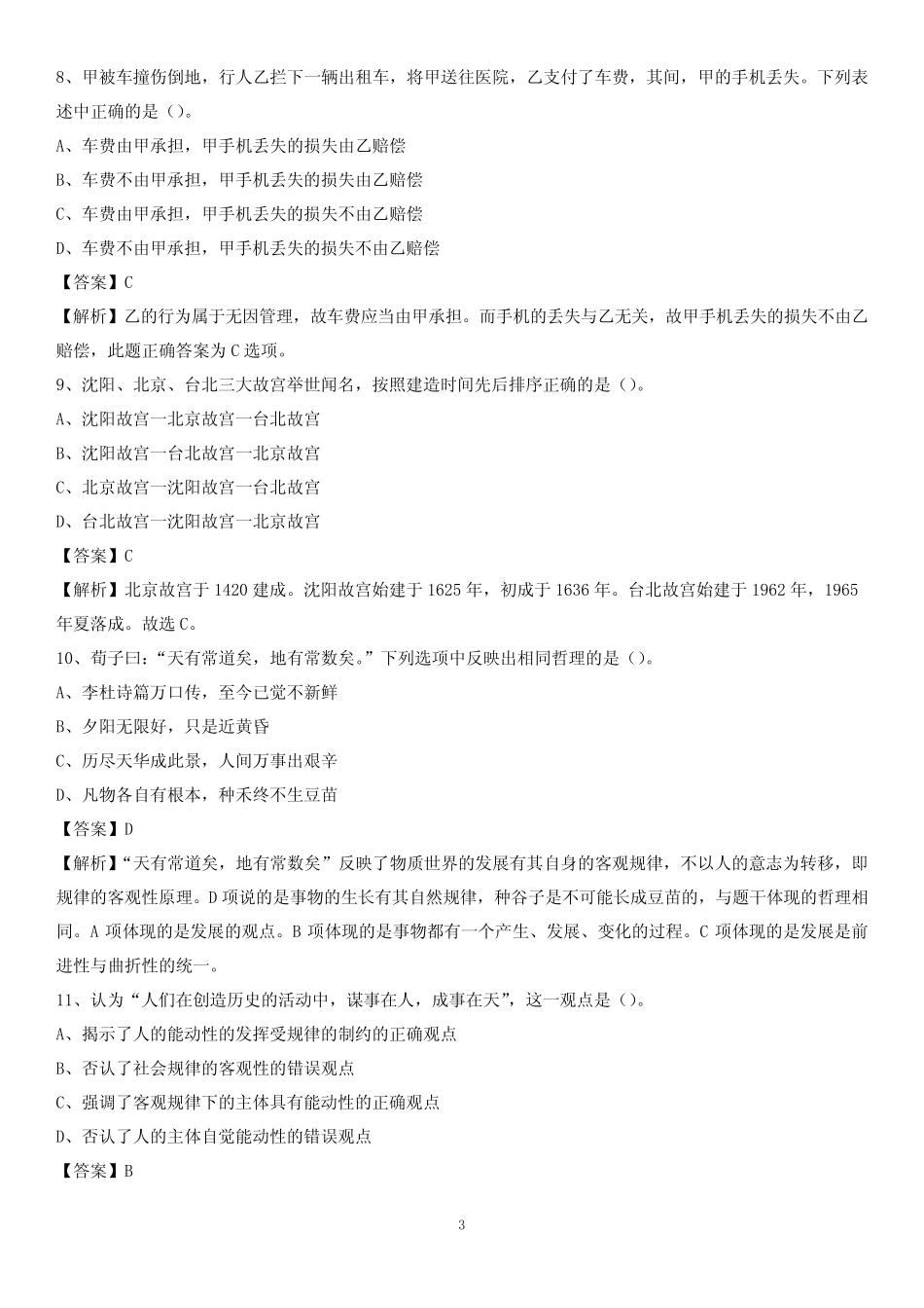 2020下半年河南省信阳市商城县城投集团招聘试题及解析 _第3页