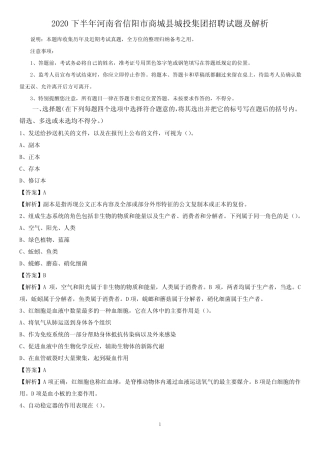 2020下半年河南省信阳市商城县城投集团招聘试题及解析 